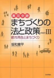 実況中継まちづくりの法と政策　Part3／坂和章平【RCPmara1207】 