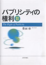 パブリシティの権利　2／豊田彰【RCPmara1207】 【マラソン201207_趣味】