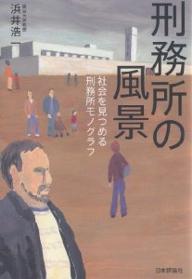 刑務所の風景　社会を見つめる刑務所モノグラフ／浜井浩一【RCPmara1207】 