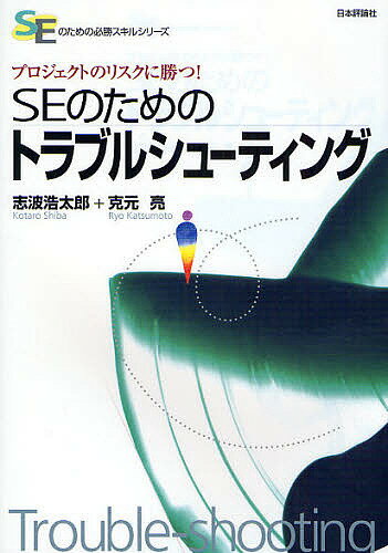 SEのためのトラブルシューティング　プロジェクトのリスクに勝つ！／志波浩太郎／克元亮【RCPmara1207】 