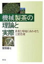 機械製茶の理論と実際 茶葉と環境にあわせた工程管理/柴田雄七【2500円以上送料無料】