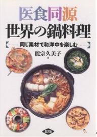 医食同源世界の鍋料理　同じ素材で和洋中を楽しむ／能宗久美子【RCPmara1207】 【マラソン201207_趣味】