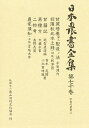 日本農書全集 70/平賀源内/内田和義【2500円以上送料無料】