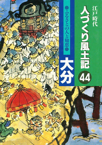 人づくり風土記　44／石川松太郎【RCPmara1207】 【マラソン201207_趣味】江戸時代　人づくり風土記　44