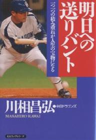 明日への送りバント　一つ一つの積み重ねが人生の宝物になる／川相昌弘