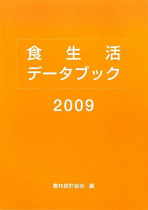 食生活データブック　2009／農林統計協会【RCPmara1207】 