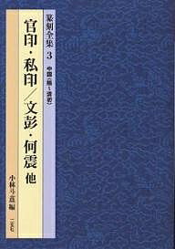 篆刻全集　3／小林斗あん【RCPmara1207】 