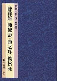 篆刻全集　5／陳豫鍾／小林斗あん【RCPmara1207】 