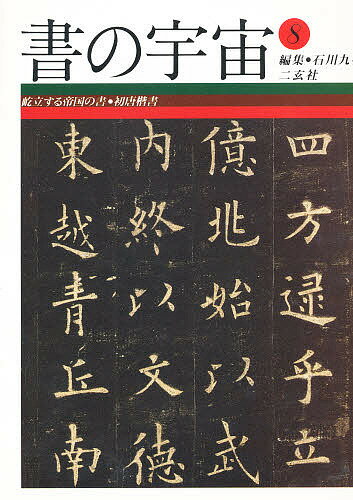 書の宇宙　8／石川九楊【RCPmara1207】 