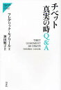 チベット真実の時Q＆A／フレデリック・ルノワール／神田順子【RCPmara1207】 