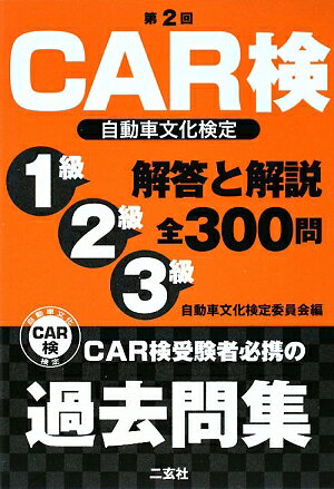 CAR検自動車文化検定解答と解説1級2級3級全300問　第2回／自動車文化検定委員会【RCPmara1207】 