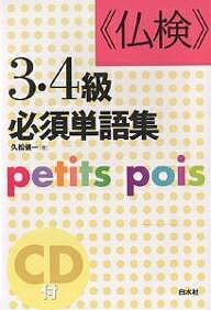 《仏検》3・4級必須単語集　Petits　pois／久松健一【RCPmara1207】 【マラソン201207_趣味】