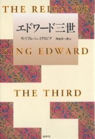 エドワード三世／ウィリアム・シェイクスピア／河合祥一郎【RCPmara1207】 