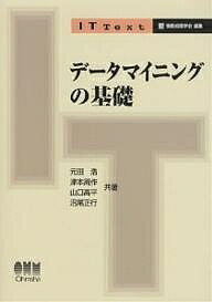 データマイニングの基礎／元田浩【RCPmara1207】 【マラソン201207_趣味】IT　Text