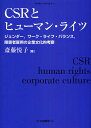 CSRとヒューマン・ライツ−ジェンダー,/斎藤悦子【合計3000円以上で送料無料】