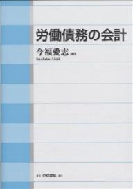 労働債務の会計／今福愛志【RCPmara1207】 