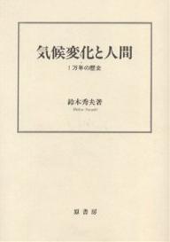 気候変化と人間　1万年の歴史／鈴木秀夫【RCPmara1207】 