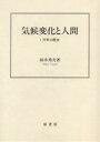 気候変化と人間　1万年の歴史／鈴木秀夫【RCPmara1207】 