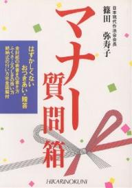 マナー質問箱　はずかしくないおつきあい・贈答／篠田弥寿子【RCPmara1207】 【マラソン201207_趣味】