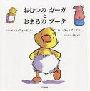 おむつのガーガとおまるのブータ/バーネット・フォード/サム・ウィリアムズ/かつらあまね【合計3000円以上で送料無料】