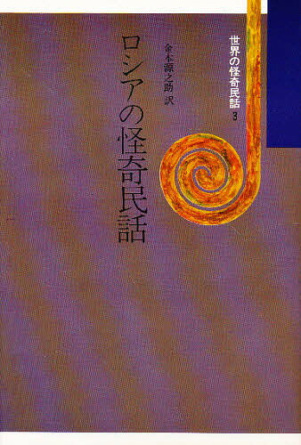 世界の怪奇民話　3／A．H．アファナーシェフ／金本源之助【RCPmara1207】 