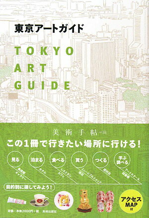 東京アートガイド／美術手帖編集部【RCPmara1207】 【マラソン201207_趣味】