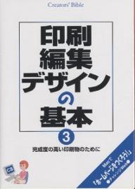 印刷・編集・デザインの基本　Creators’　bible　3／美術出版社クリエイターズ・バイブル編集室【RCPmara1207】 