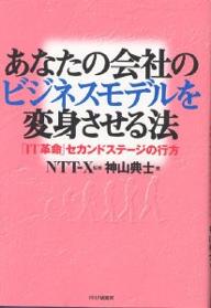 あなたの会社のビジネスモデルを変身させる法　「IT革命」セカンドステージの行方／神山典士【RCPmara1207】 