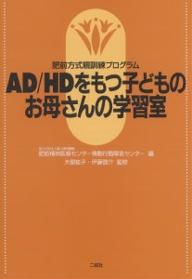 AD／HDをもつ子どものお母さんの学習室　肥前方式親訓練プログラム／国立病院機構肥前精神医療センター情動行動【RCPmara1207】 