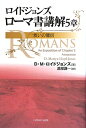 ロイドジョンズローマ書講解 5章 救いの確信/D.M.ロイドジョンズ/渡部謙一【後