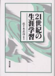 21世紀の生涯学習／佐々木正治【RCPmara1207】 【マラソン201207_趣味】