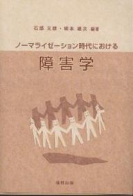 ノーマライゼーション時代における障害学／石部元雄／柳本雄次【RCPmara1207】 