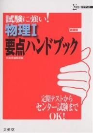 物理1要点ハンドブック　試験に強い！／文英堂編集部【RCPmara1207】 