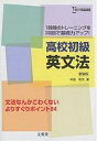 高校初級英文法　1時間のトレーニングを30回で基礎力アップ！／中島和夫【RCPmara1207】 