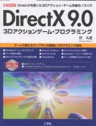 DirectX9．0　3Dアクションゲーム・プログラミング　DirectXを使った3Dアクション・ゲーム作成のノウハウ／登大遊【RCPmara1207】 