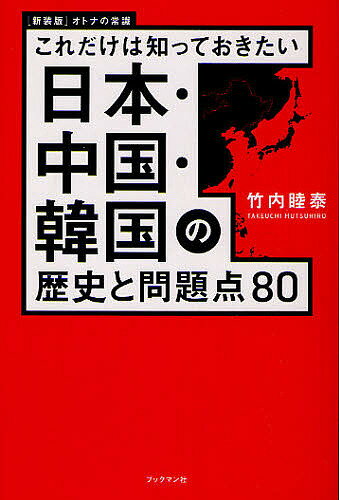 日本・中国・韓国の歴史と問題点80　これだけは知っておきたい／竹内睦泰【RCPmara1207】 【マラソン201207_趣味】オトナの常識