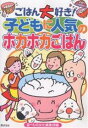 【店内全品5倍】ごはん大好き!子どもに人気のホカホカごはん/...