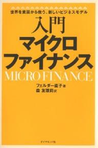 入門マイクロファイナンス　世界を貧困から救う、新しいビジネスモデル／フェルダー直子／森友環莉【RCPmara1207】 