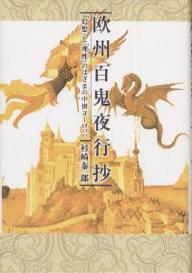 欧州百鬼夜行抄　「幻想」と「理性」のはざまの中世ヨーロッパ／杉崎泰一郎【RCPmara1207】 