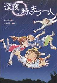 深夜0時のもう一人／田村理江／鈴木びんこ【RCPmara1207】 【マラソン201207_趣味】文研じゅべにーる