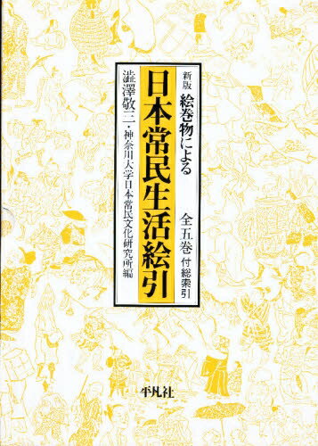 日本常民生活絵引き　全五巻／澁沢敬三【RCPmara1207】 