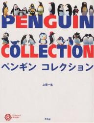 ペンギンコレクション／上田一生【RCPmara1207】 