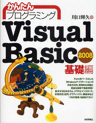 かんたんプログラミングVisual　Basic　2008　基礎編／川口輝久【RCPmara1207】 