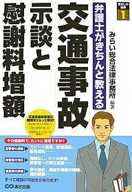 【100円クーポン配布中！】交通事故示談と慰謝料増額　弁護士がきちんと教える／みらい総合法律事務所