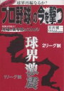 「プロ野球」の今を撃つ　球界再編なるか？／谷沢健一