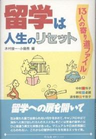 留学は人生のリセット　13人の寄り道ファイル／木村俊一／小島亮【RCPmara1207】 【マラソン201207_趣味】