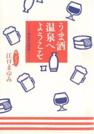 うま酒温泉へようこそ　関東甲信越篇／江口まゆみ【RCPmara1207】 【マラソン201207_趣味】