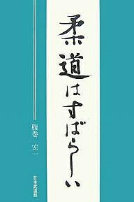 柔道はすばらしい／腹巻宏一【RCPmara1207】 