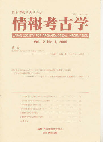 情報考古学　日本情報考古学会誌　Vol．12No．1／日本情報考古学会【RCPmara1207】 