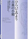 ひらいてみよう古典の小箱/梅花女子大学日本文化創造学科【合計3000円以上で送料無料】